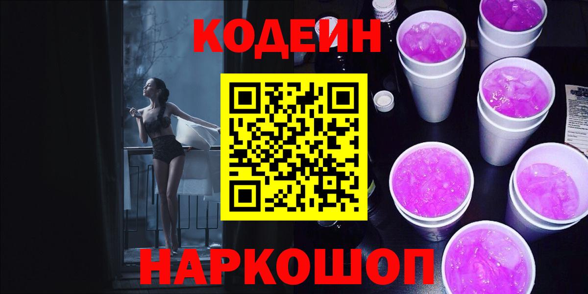 Codein Purple Drank  Кодеин напиток Lean (лин)  Вход с VPN  Орёл 